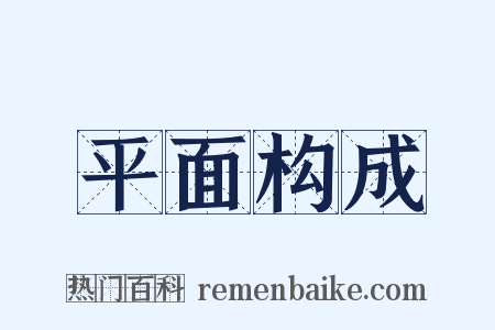 平面构成是什么意思的图片